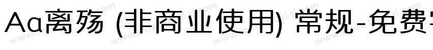 Aa离殇 (非商业使用) 常规字体转换